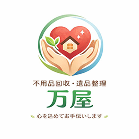 遺品整理・不用品回収の万屋