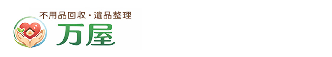 遺品整理・不用品回収の万屋